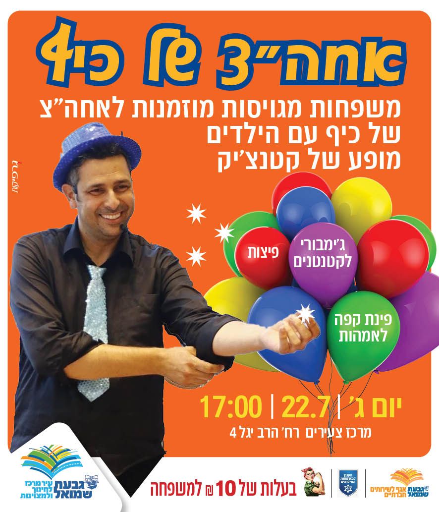 אחה"צ של כייף למשפחות המגויסות