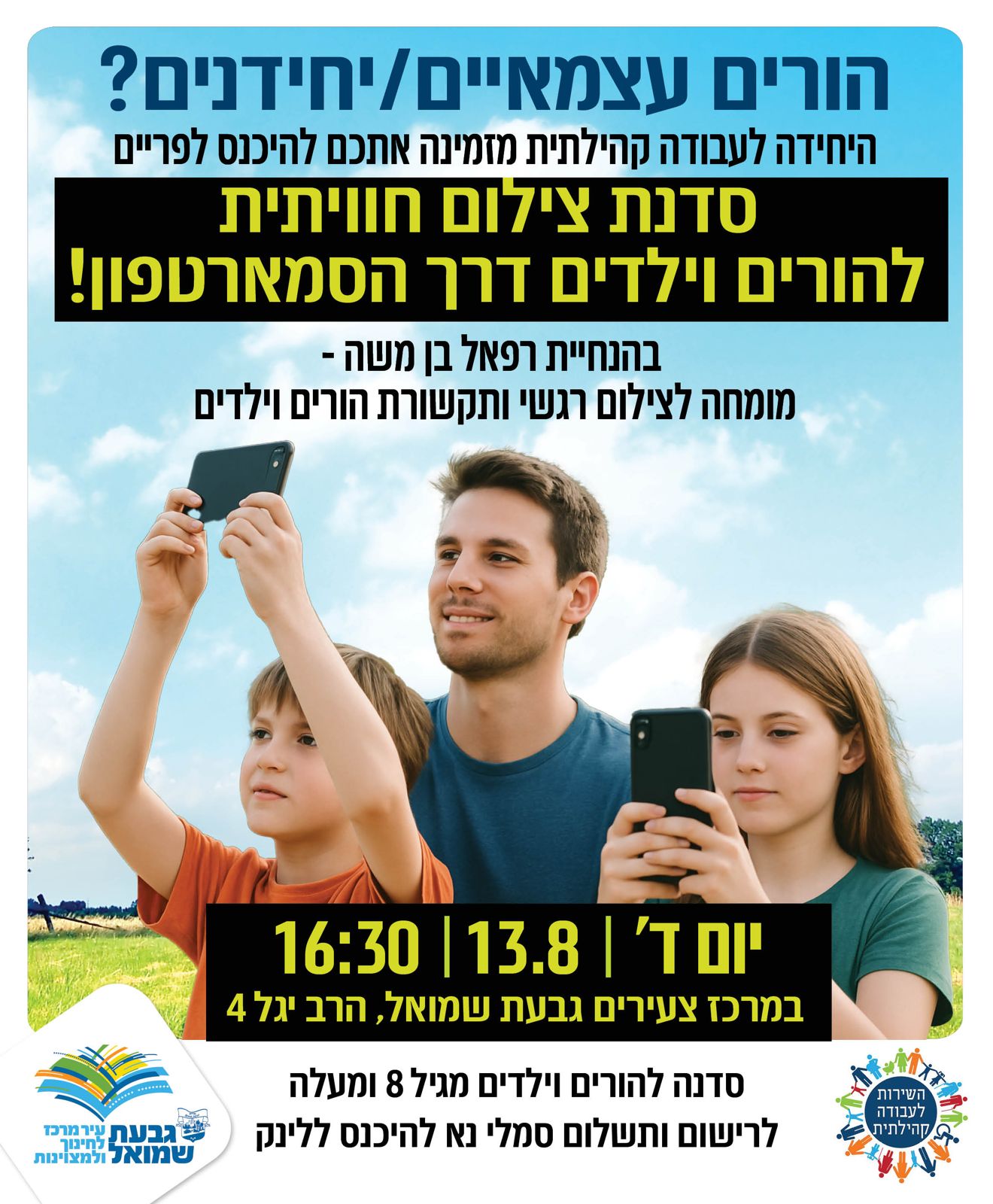 סדנת צילום חווייתית למשפחות עצמאיות