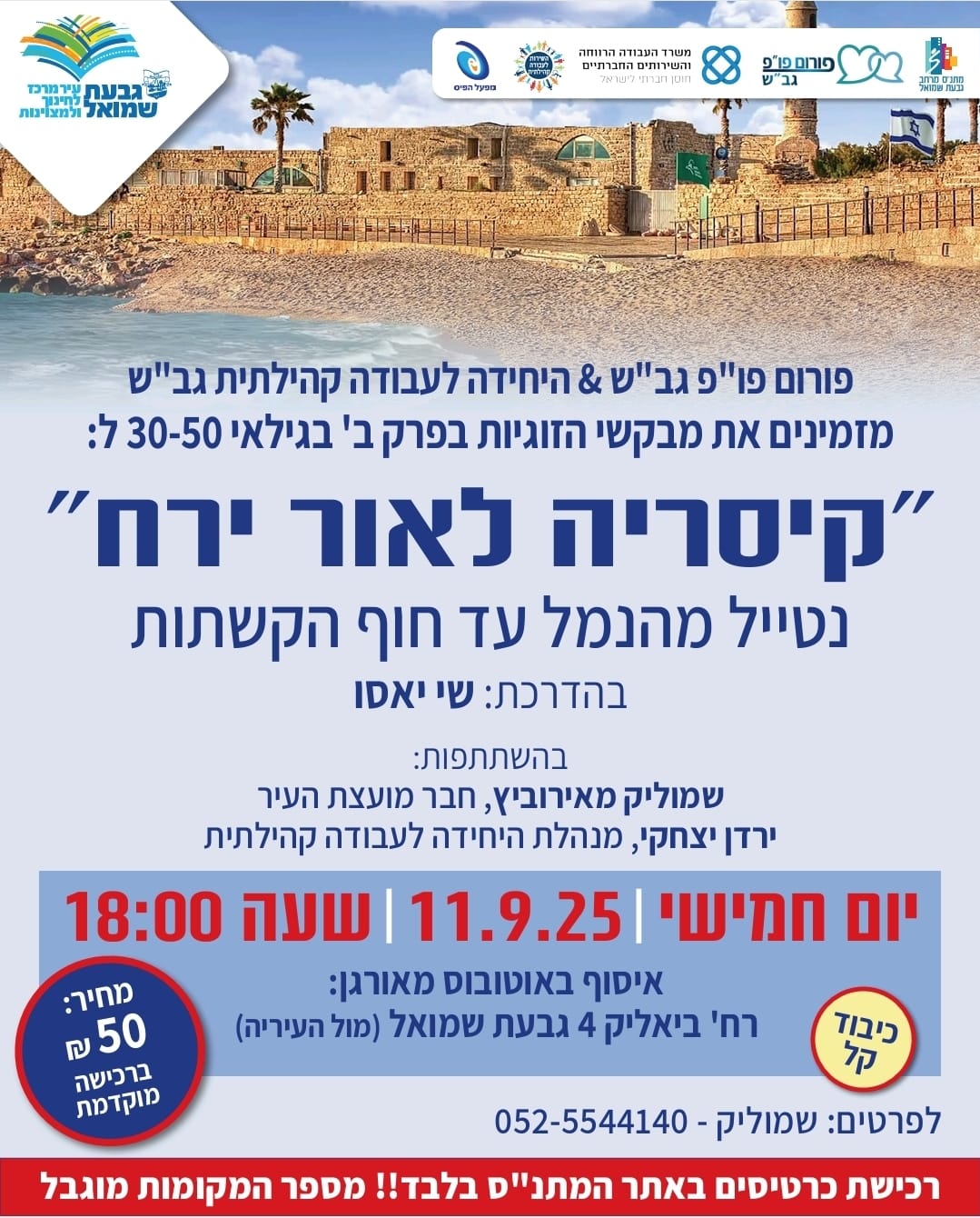 פורום פו"פ מזמין: "קיסריה לאור ירח"