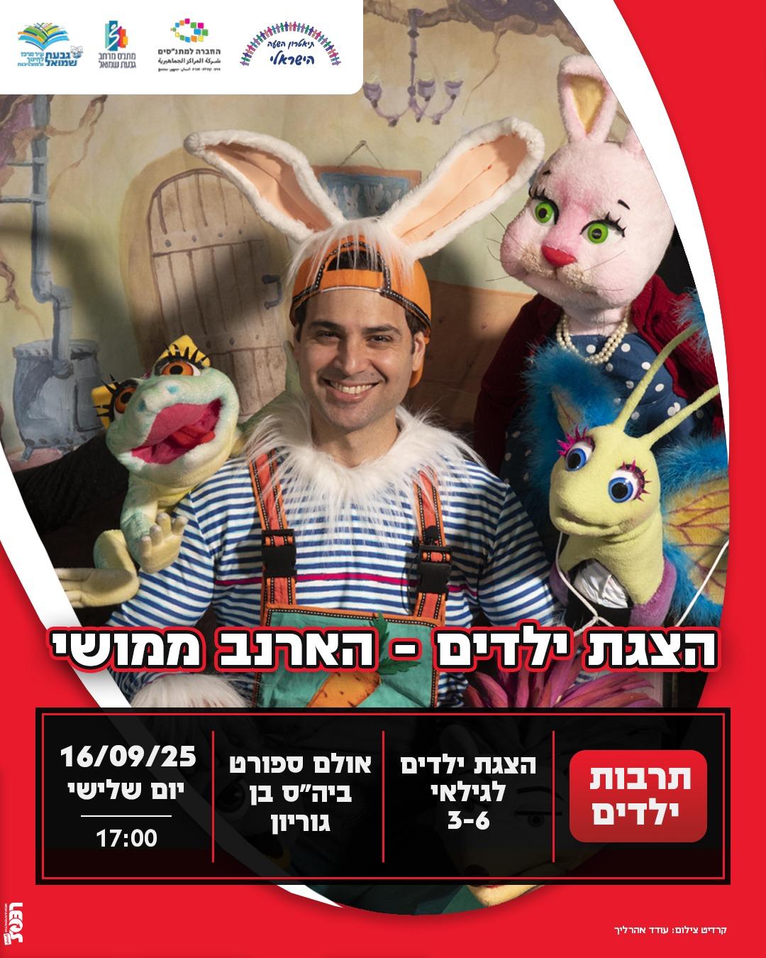 הצגה: "הארנב ממושי"