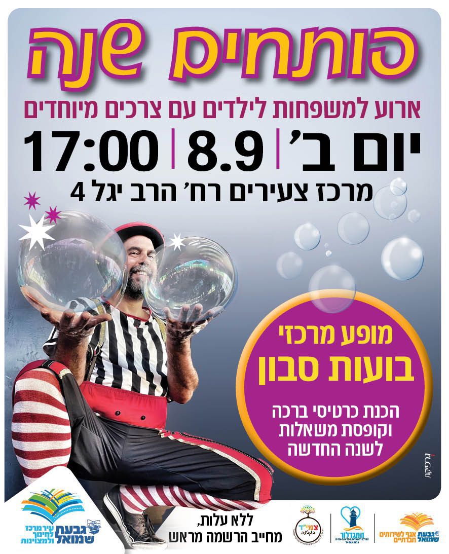פותחים שנה עם המשפחות המיוחדות