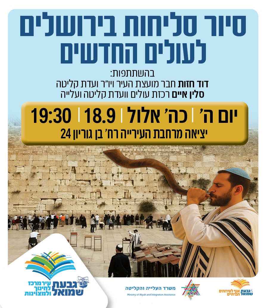 סיור סליחות בירושלים לעולים החדשים