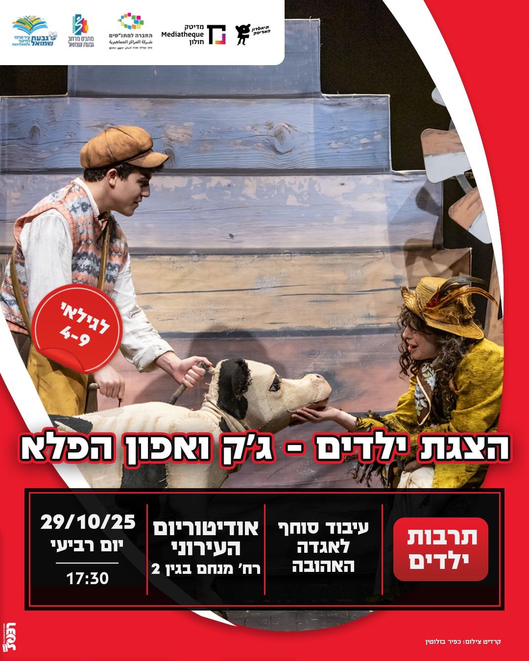 הצגת ילדים: "ג'ק ואפון הפלא"