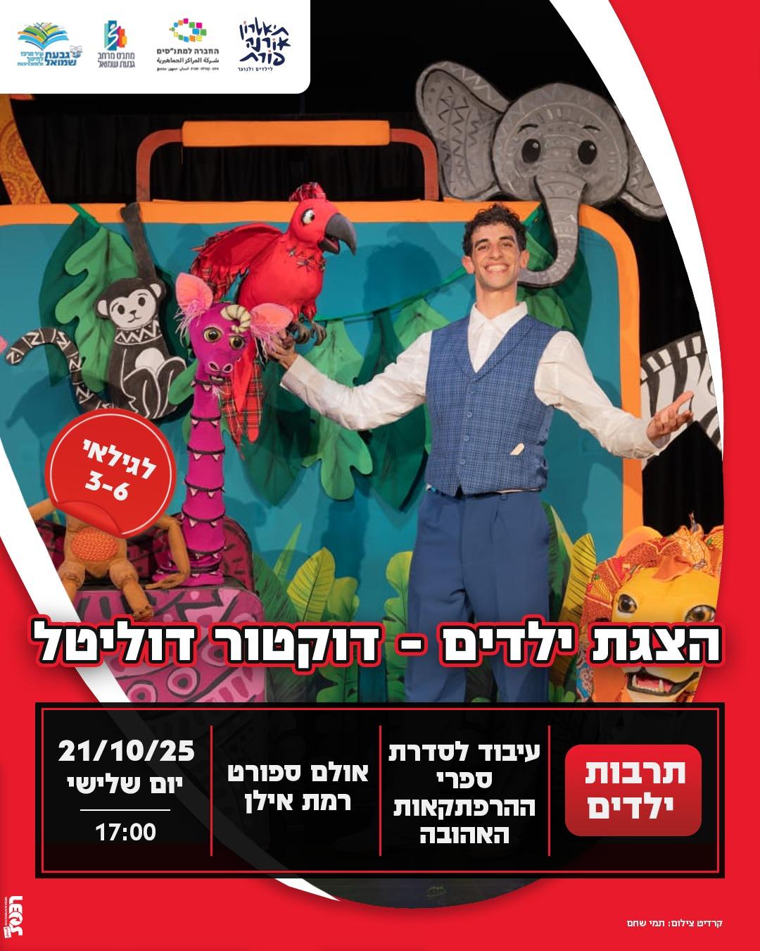 הצגת ילדים: "דוקטור דוליטל"