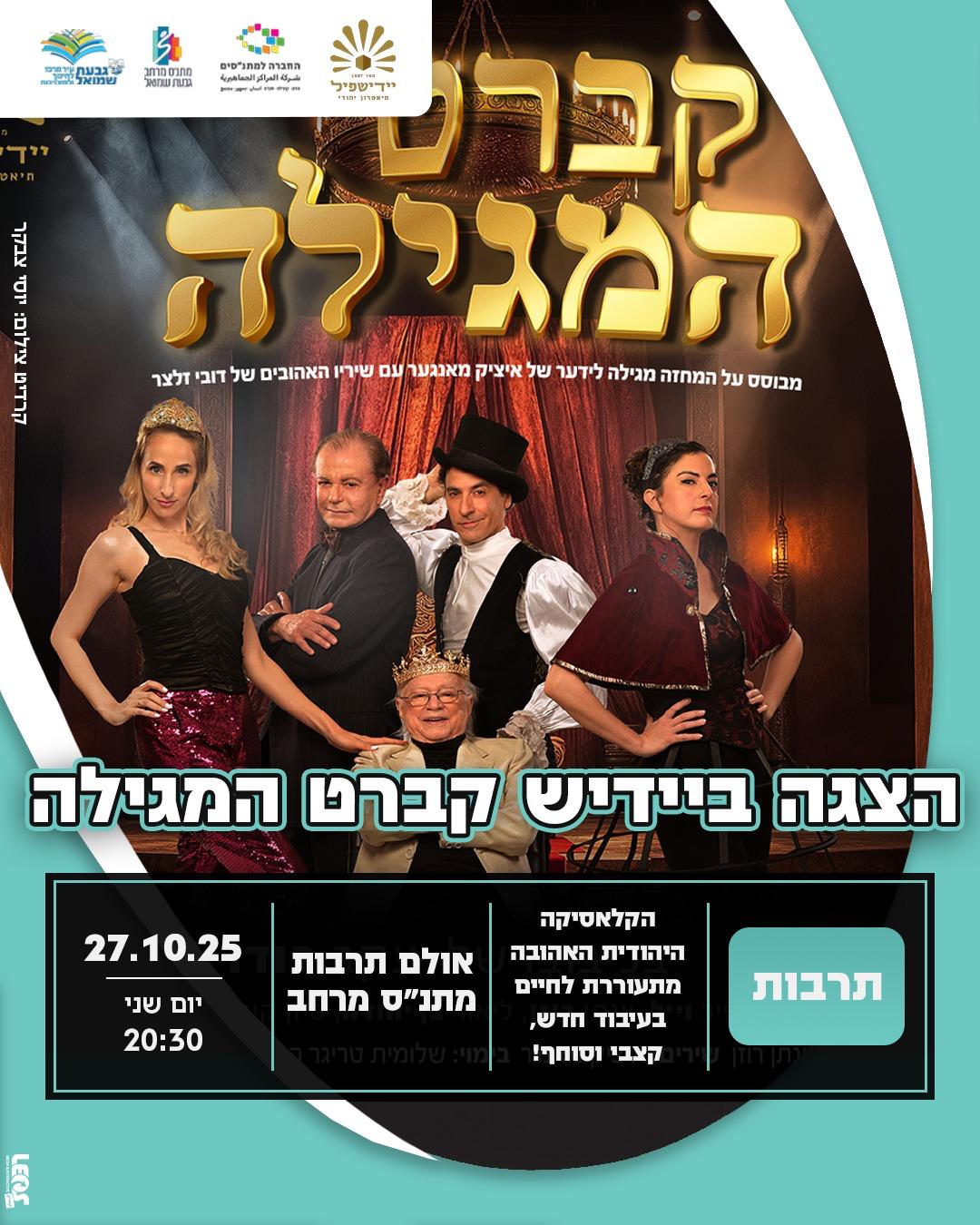 מופע יידיש: "קברט המגילה"