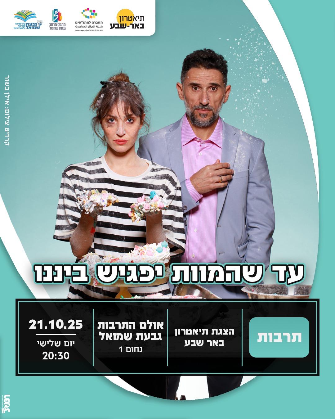 הצגה: "עד שהמוות יפגיש בינינו"