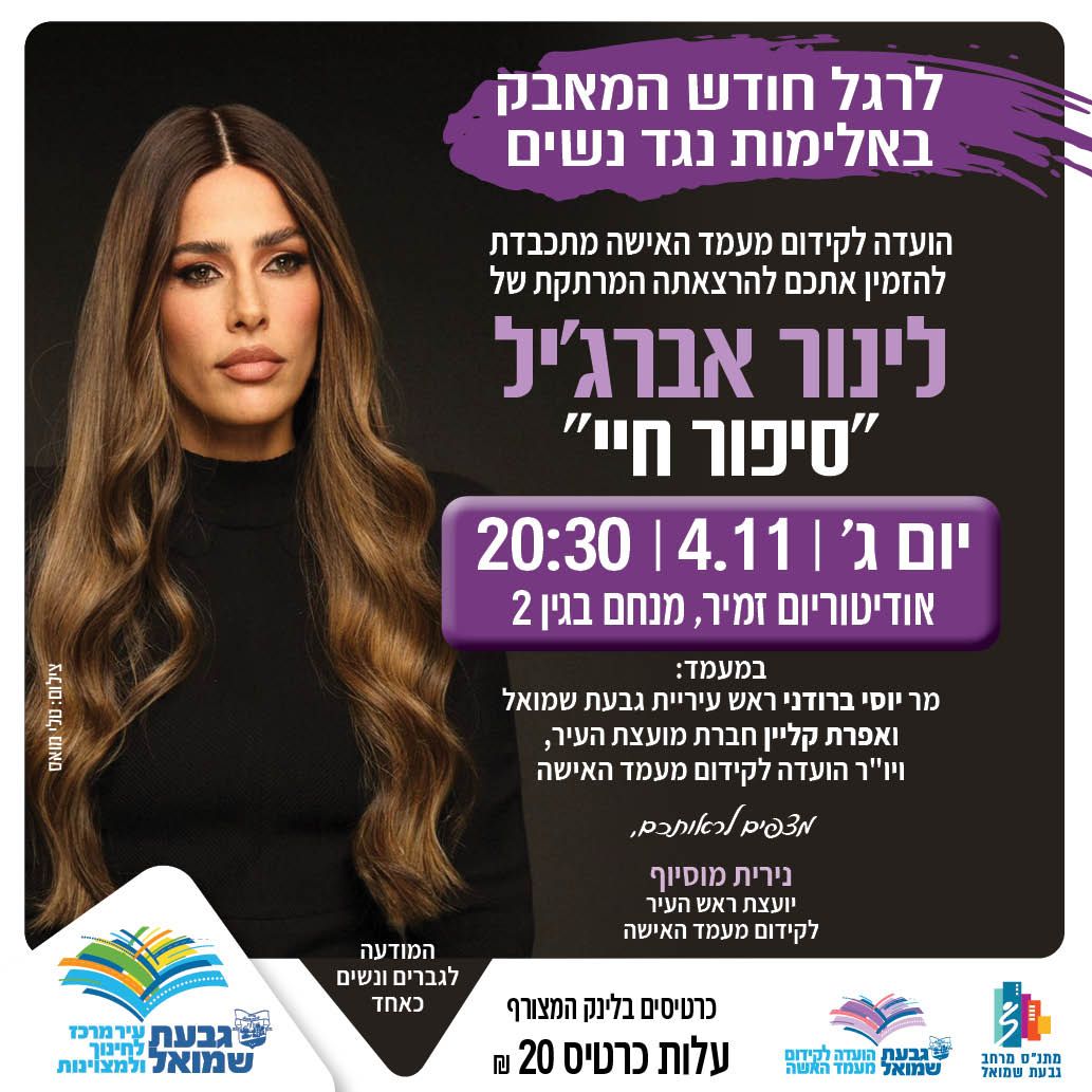 "סיפור חיי" - הרצאה של לימור אברג'יל