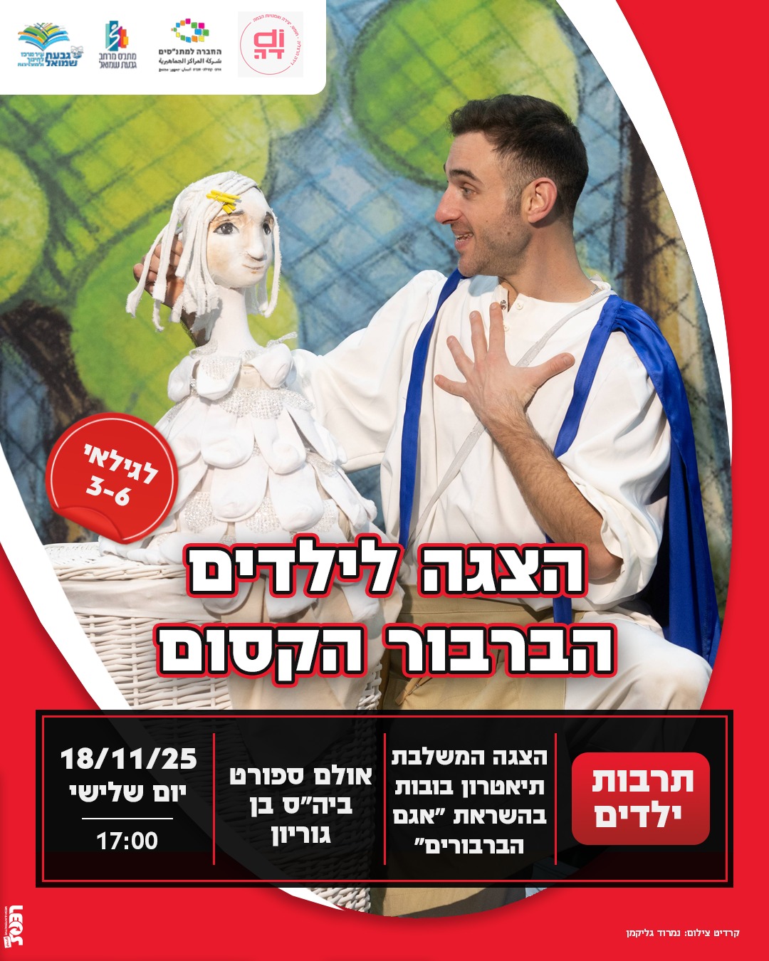 הצגה לילדים: "הברבור הקסום"
