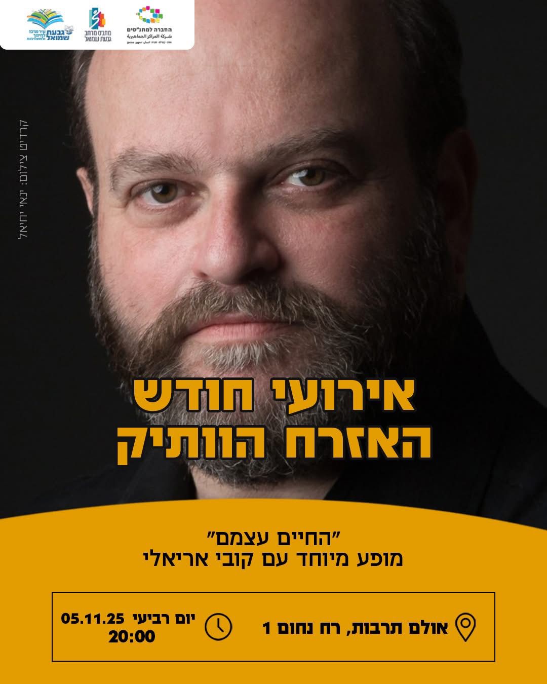 מופע: "החיים עצמם" - עם קובי אריאלי