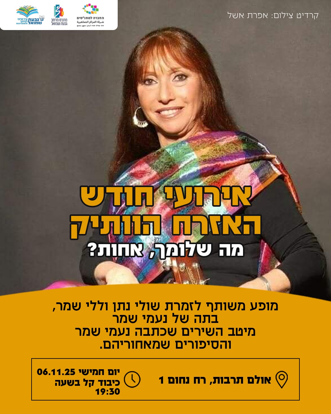 מופע מוסיקלי: שולי נתן וללי שמר