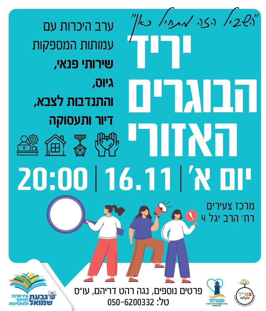 יריד הבוגרים האזורי
