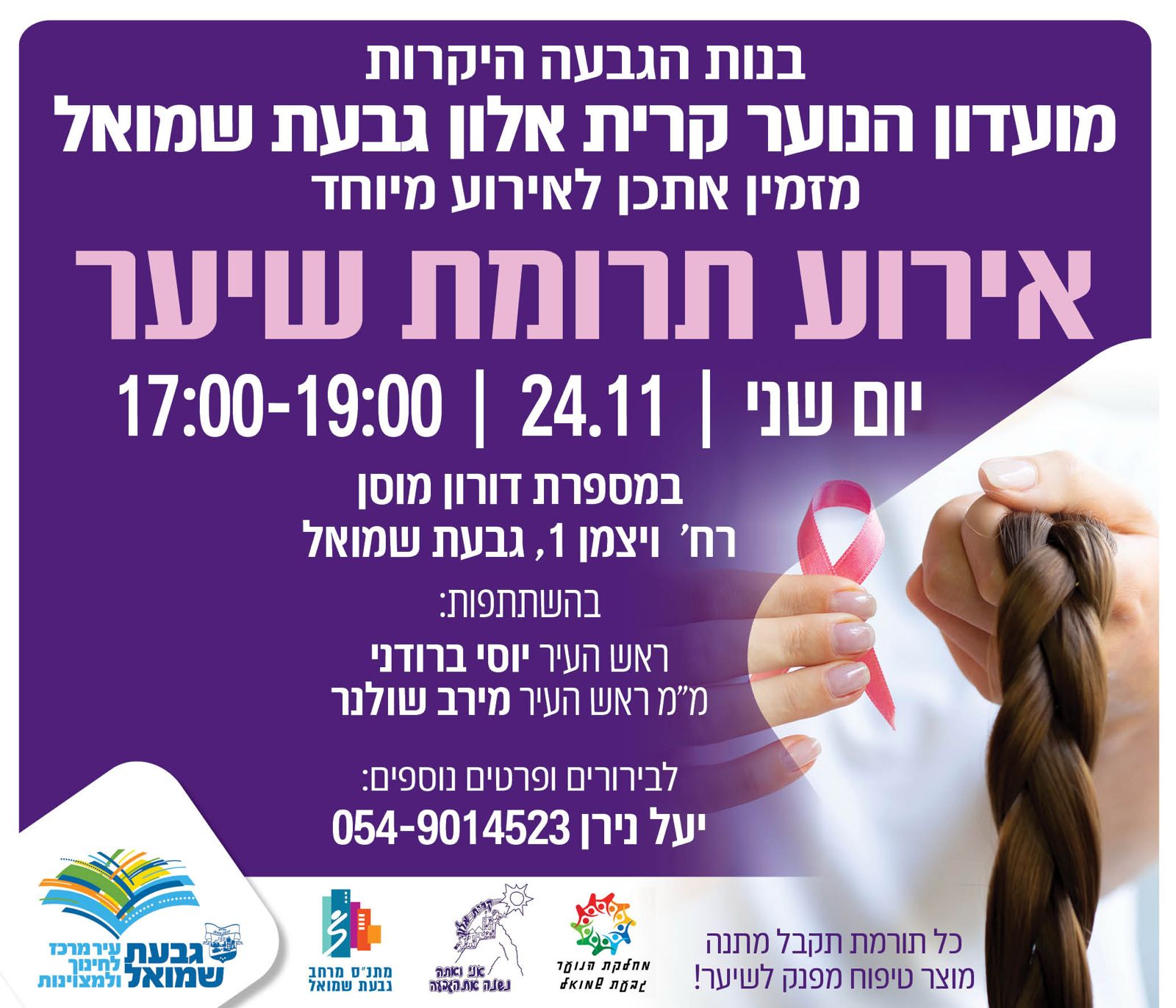 אירוע תרומת שיער