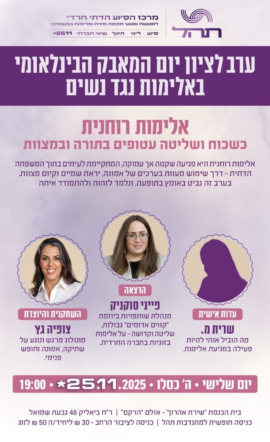 ערב לציון יום המאבק הבינלאומי אלימות נגד נשים