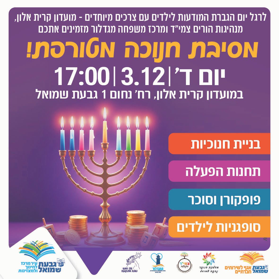 מסיבת חנוכה מטורפת לילדים עם צרכים מיוחדים
