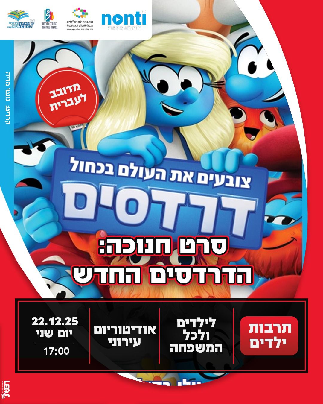 סרט חנוכה: "הדרדסים"