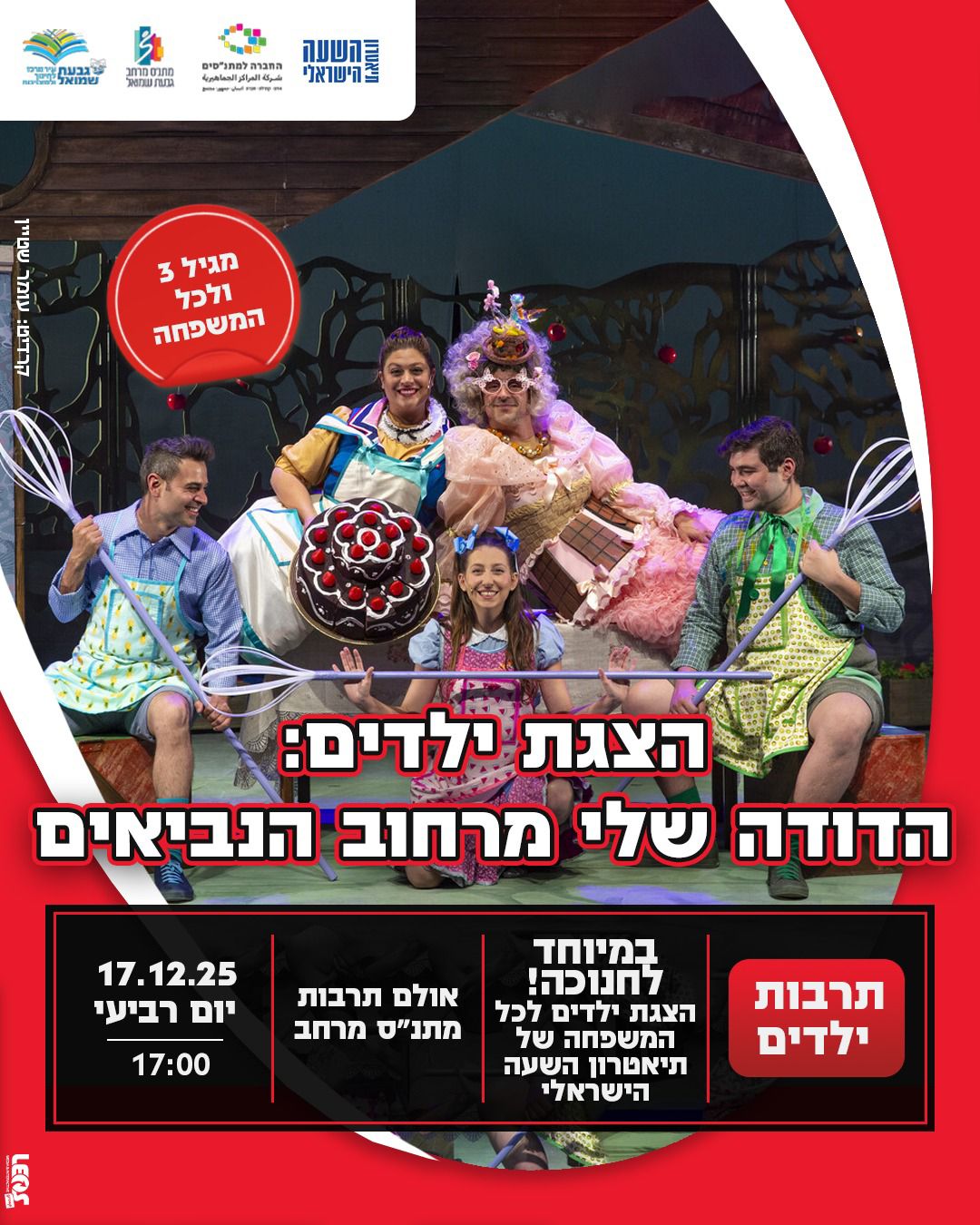 הצגה: "הדודה שלי מרח' הנביאים'"