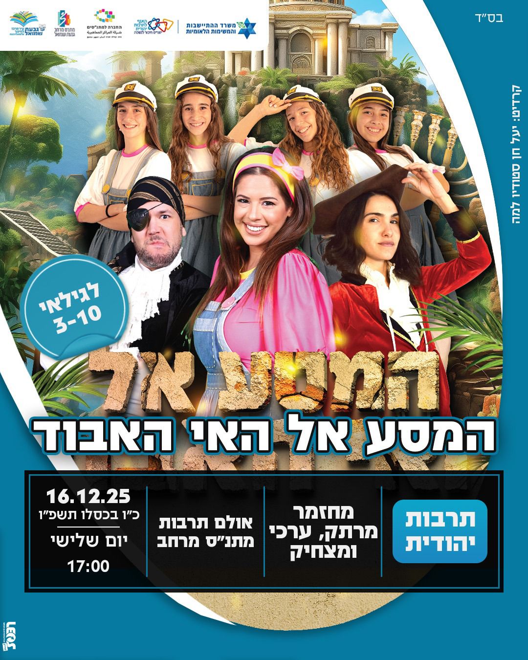 הצגה: "המסע אל האי'"