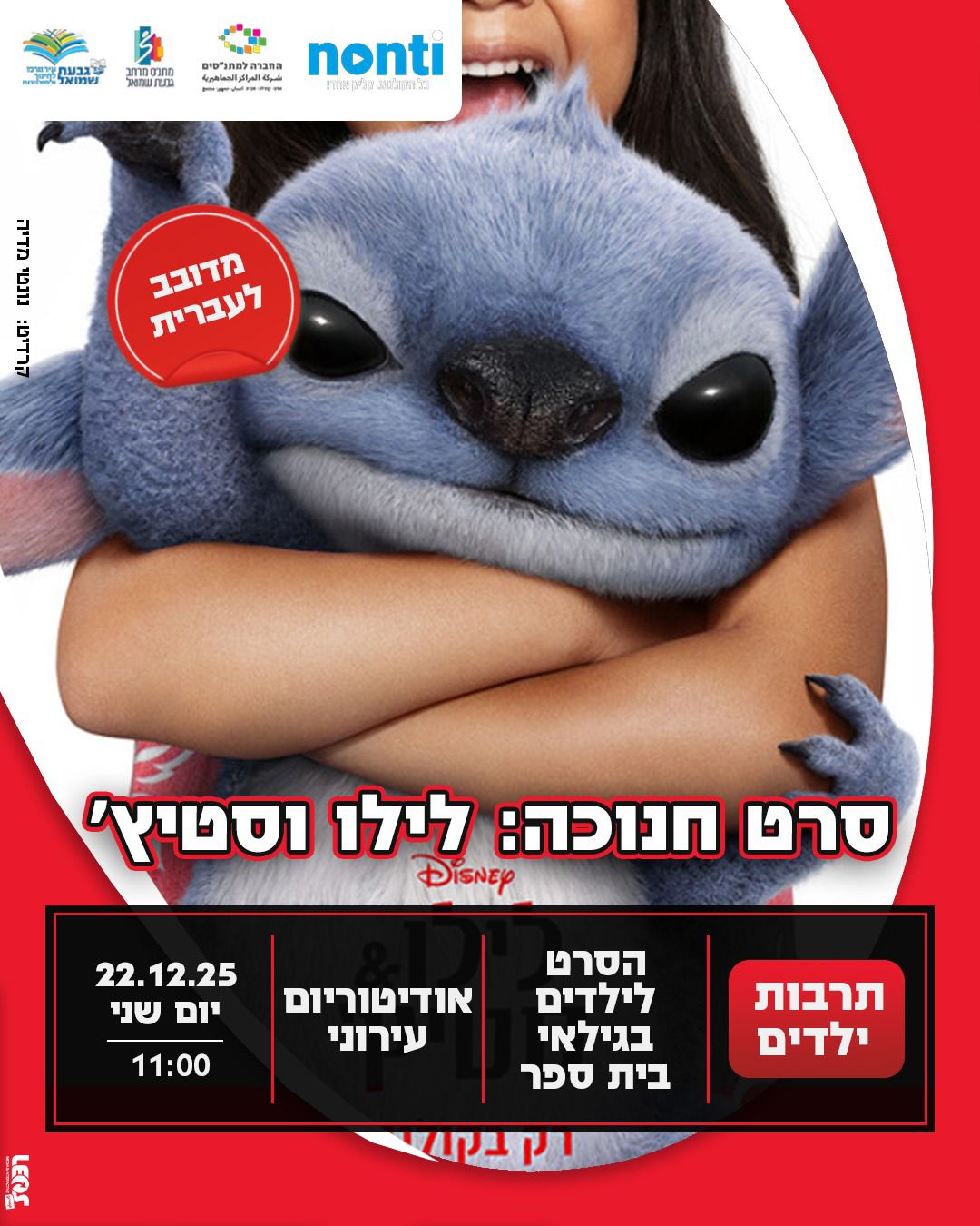 סרט חנוכה: "לילו וסטיץ'"