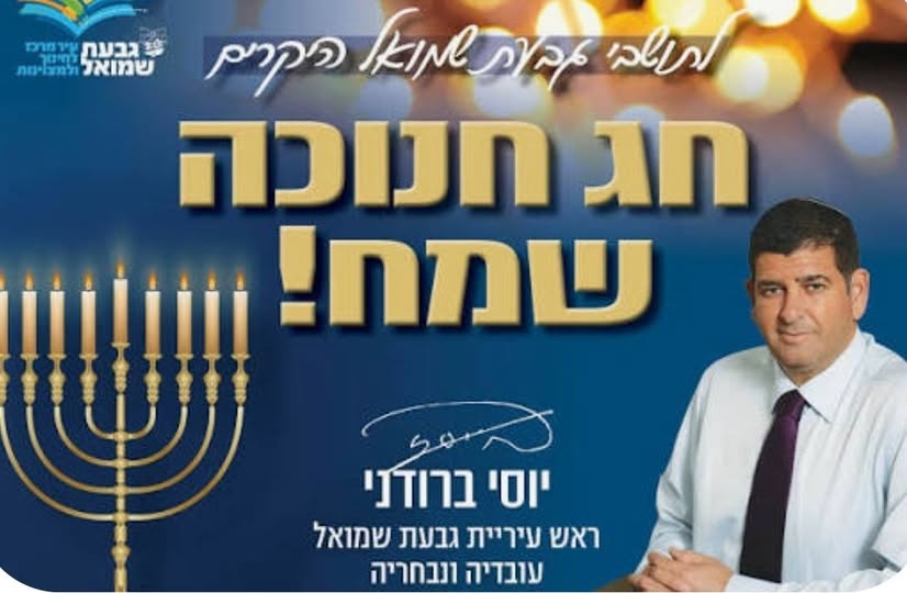 ברכת ראש העיר לחנוכה