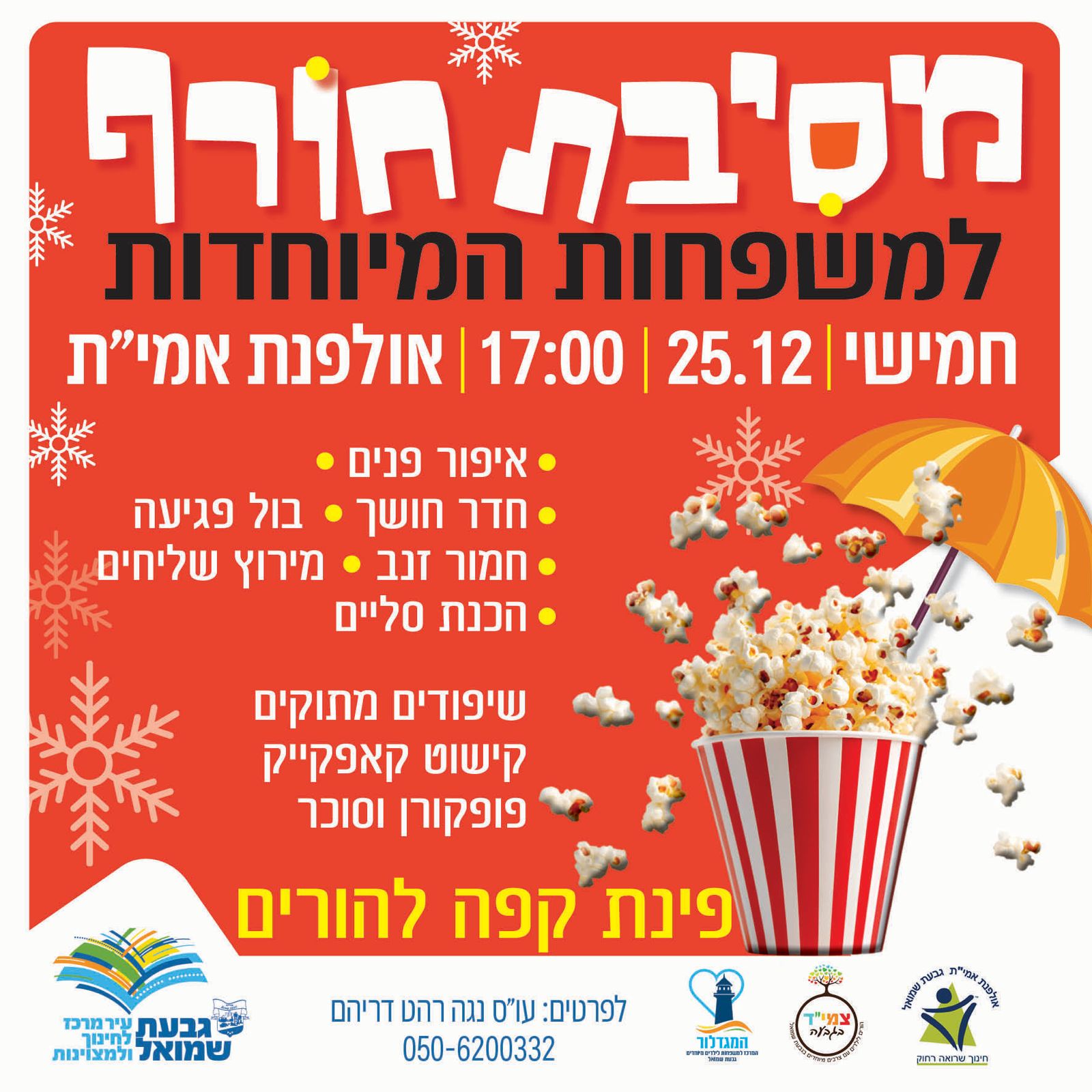 מסיבת חורף מטורפת ומיוחדת באולפנת אמי"ת