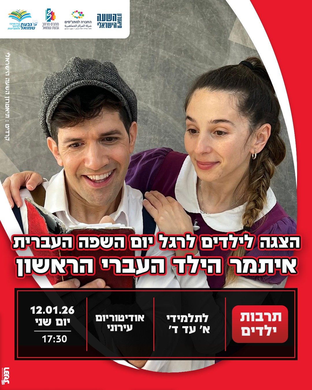 הצגה: "איתמר הילד העברי הראשון"