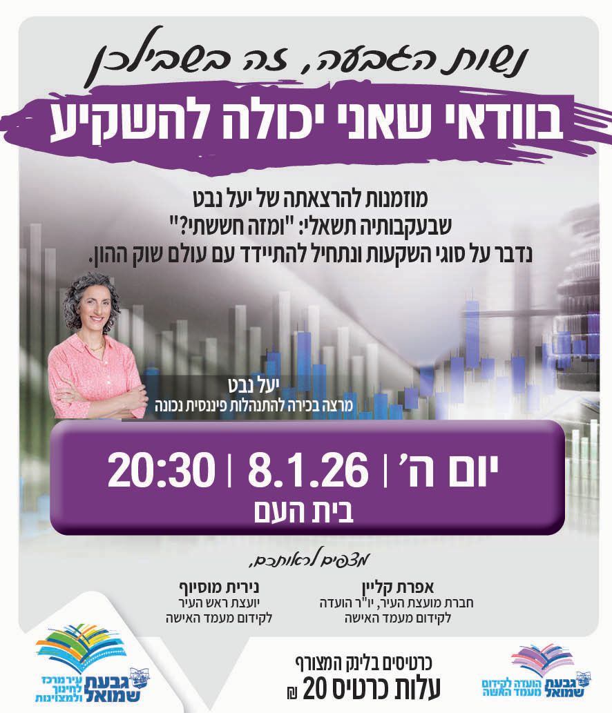 הרצאה של יעל נבט