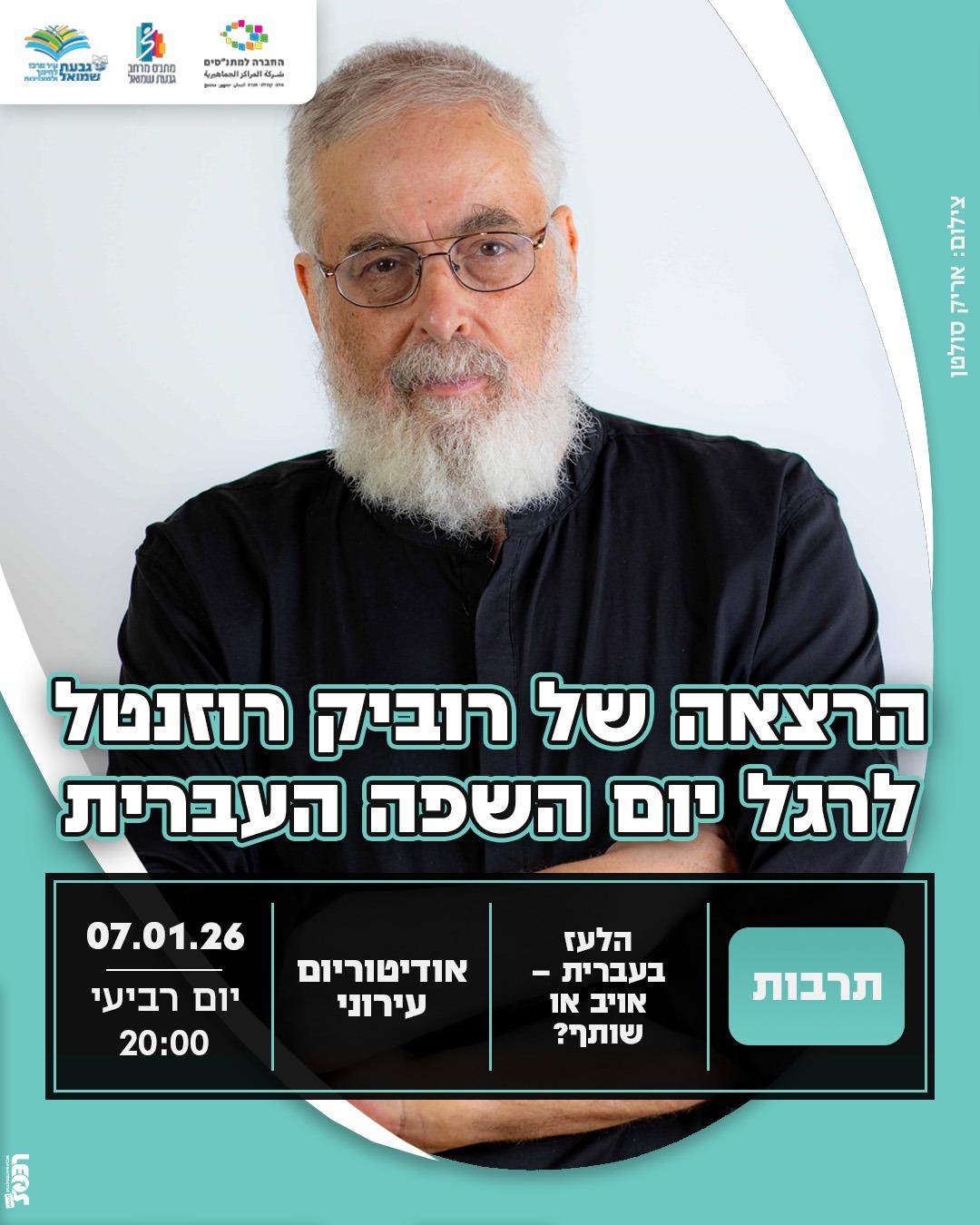 הרצאה של רוביק רוזנטל