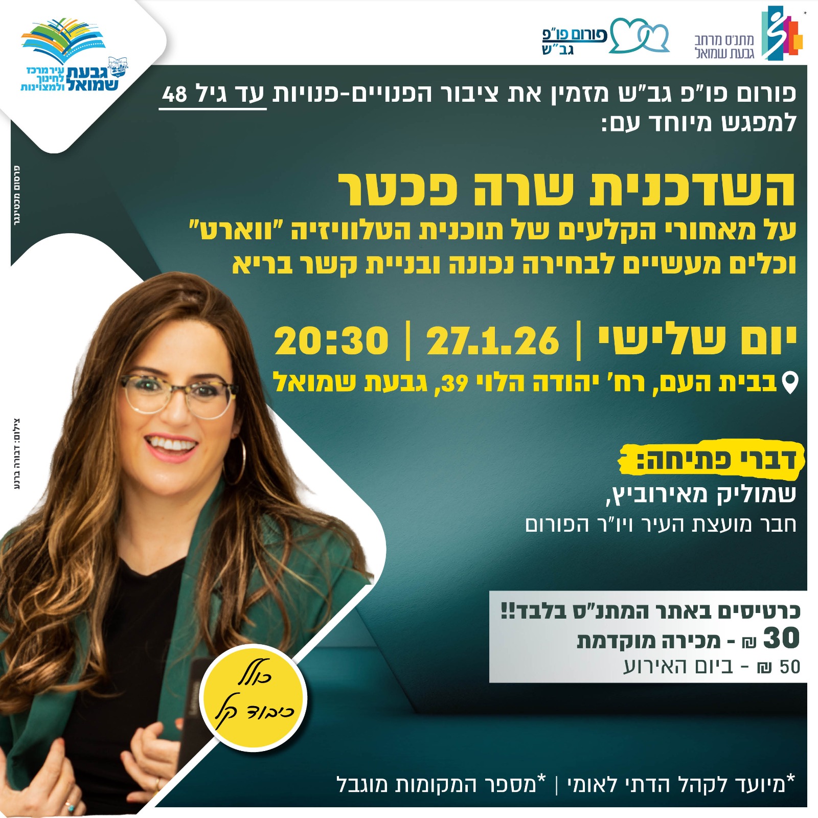 פורום פו"פ מפגש עם השדכנית שרה פכטר