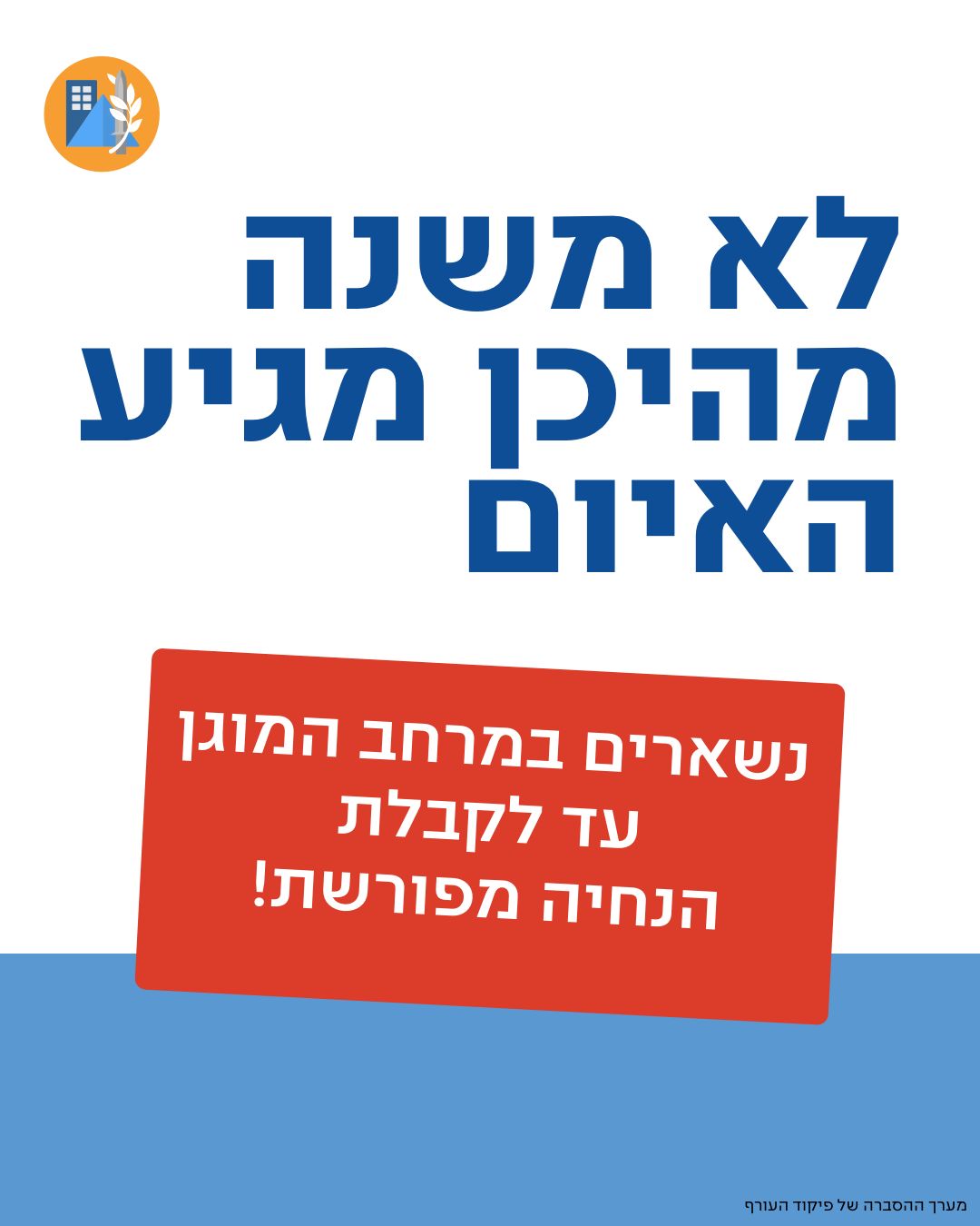 לא משנה מהיכן מגיע האיום