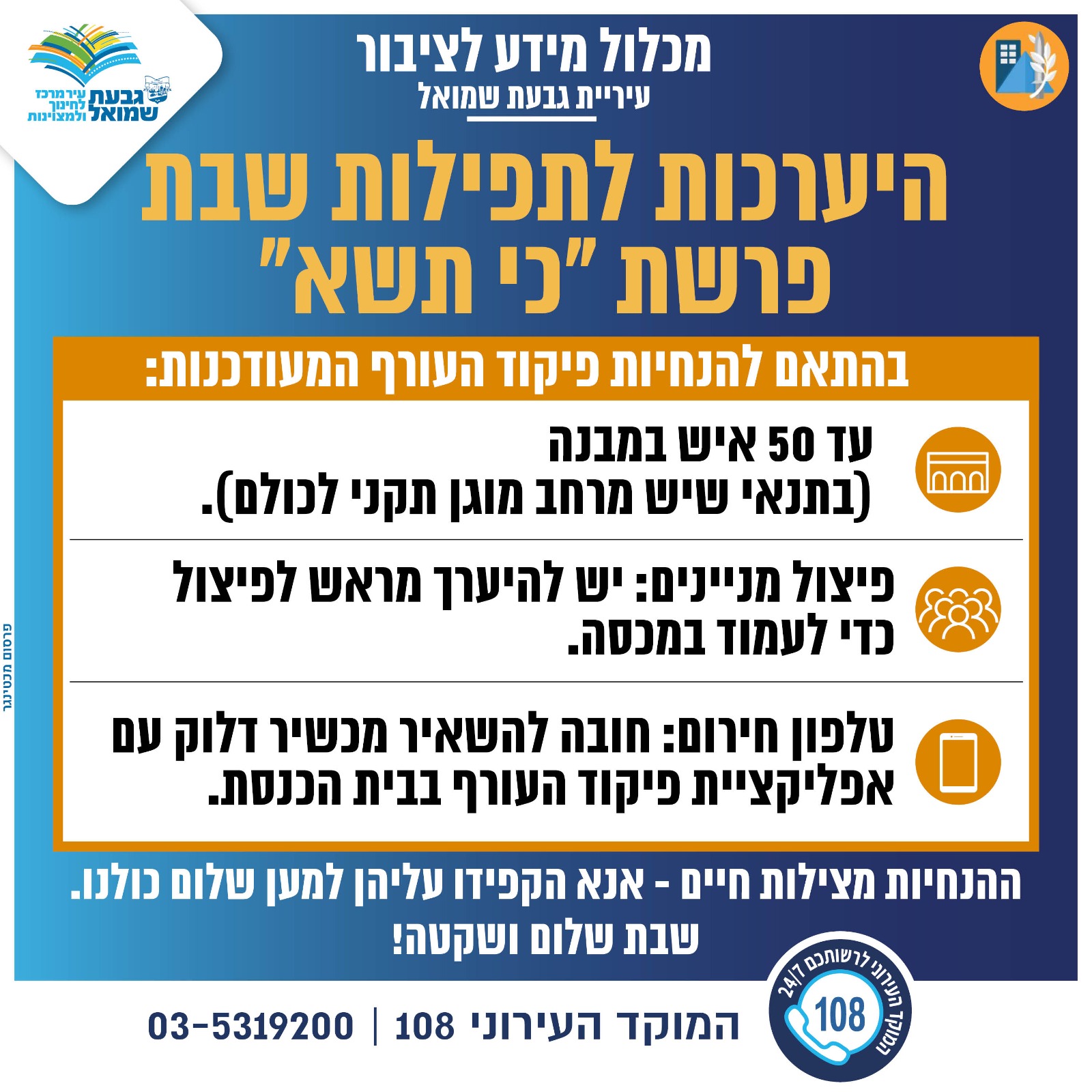 היערכות לתפילות