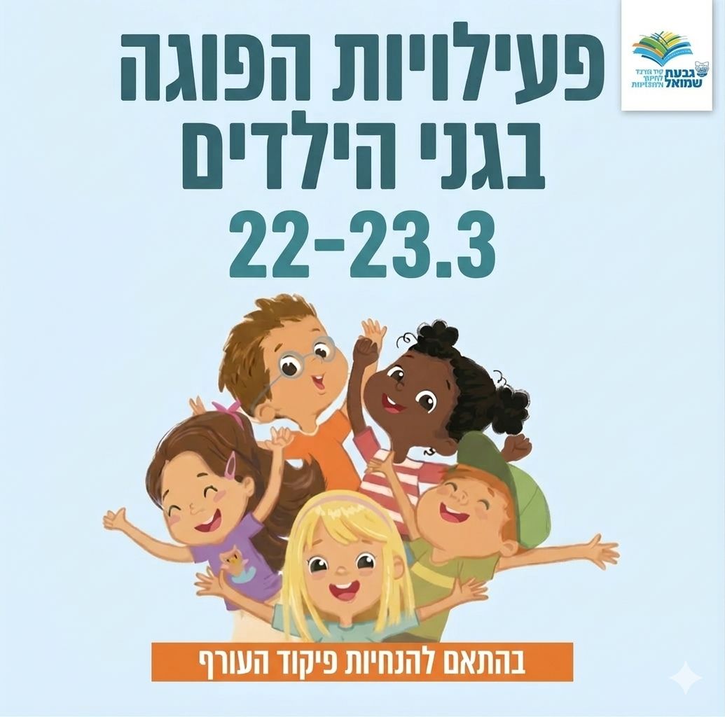 פעילויות הפגה