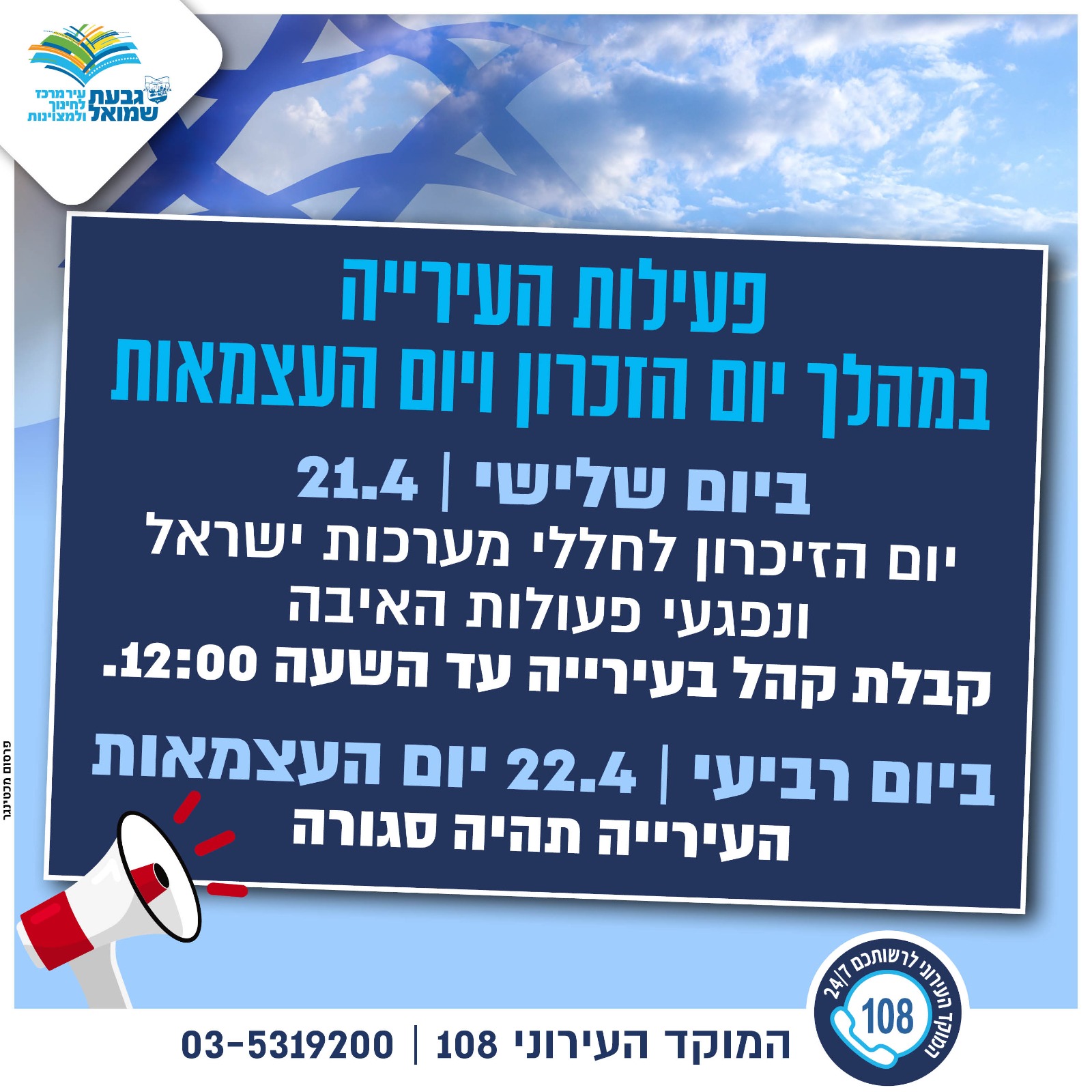 פעילות העירייה באירועי זיכרון ועצמאות
