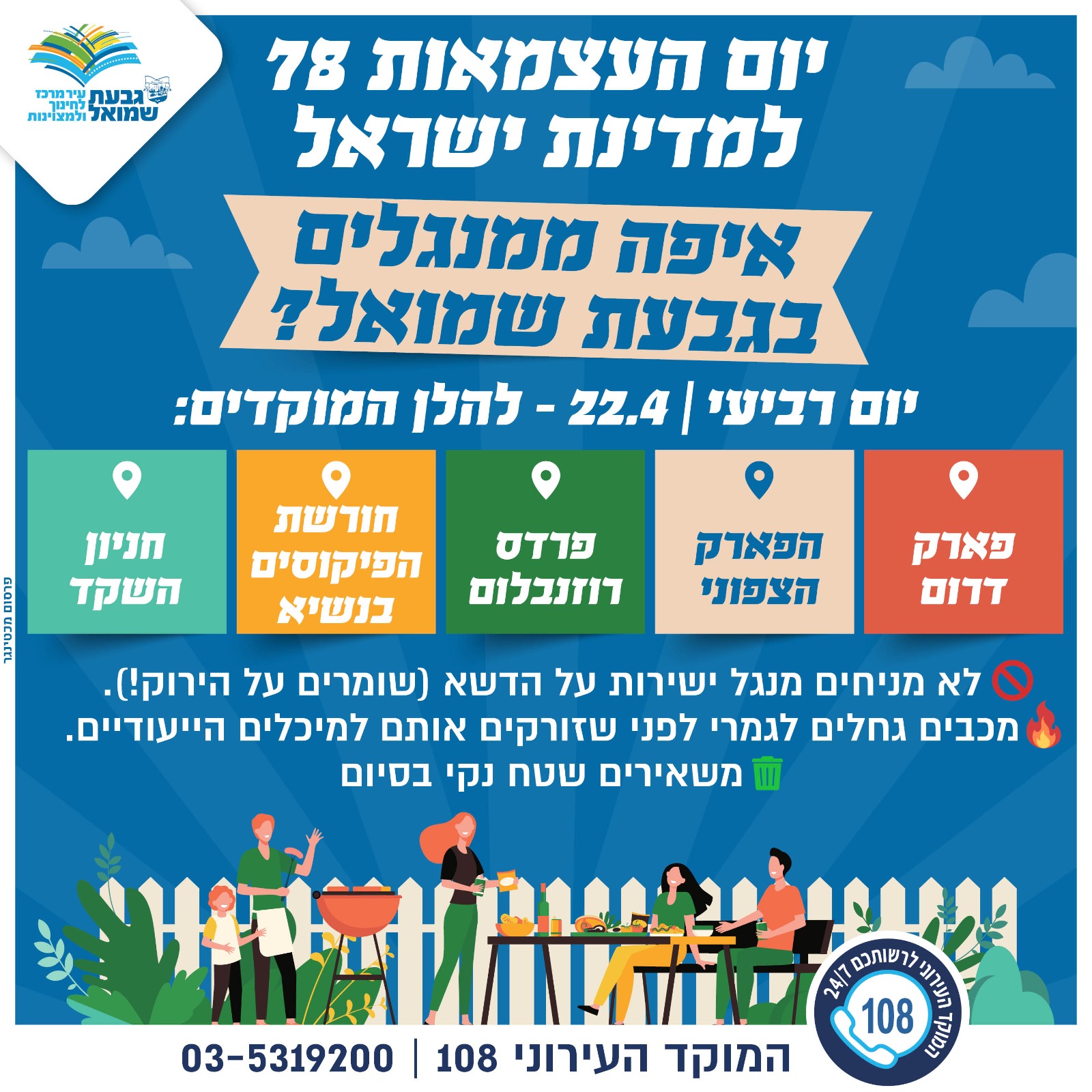 איפה ממנגלים בגבעת שמואל