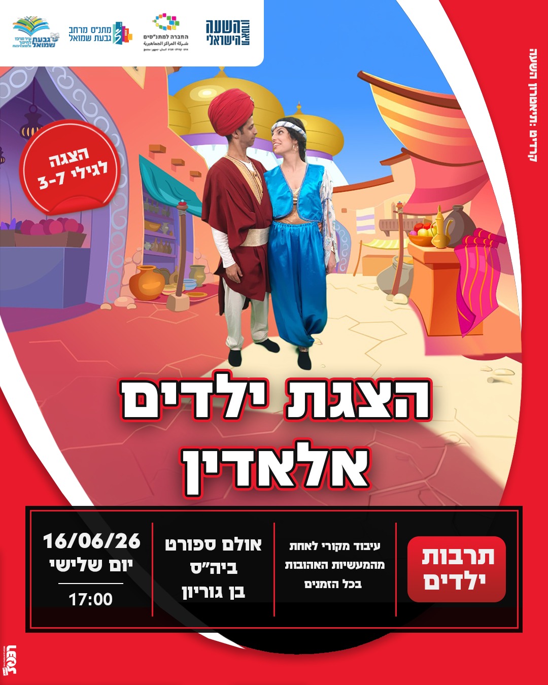 הצגת ילדים: "אלאדין"