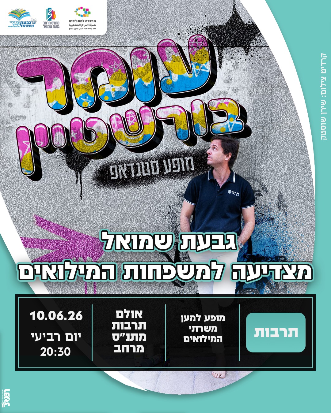 סטנד אפ: עומר בורשטיין
