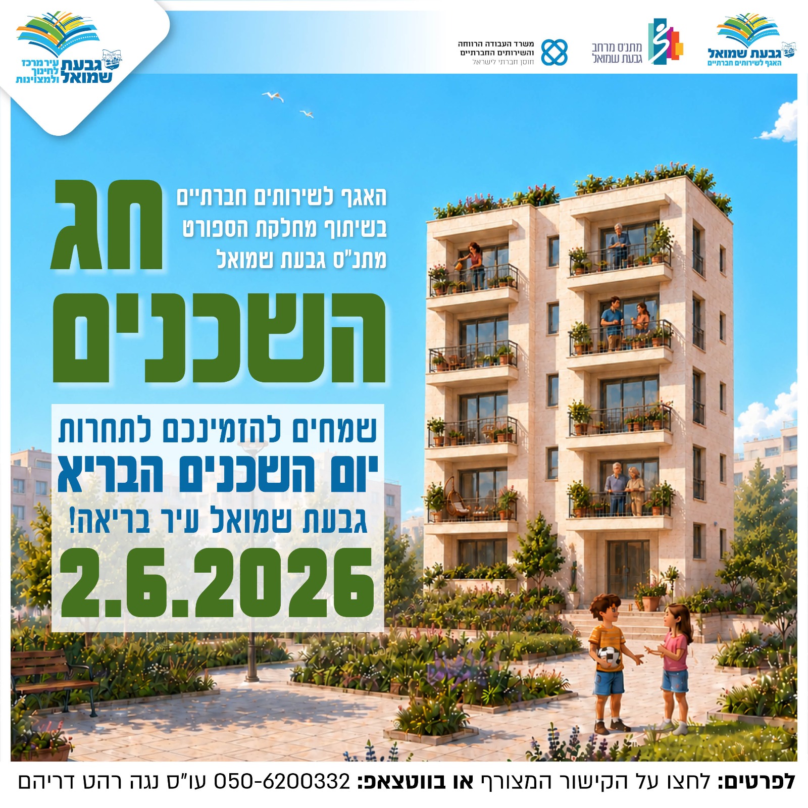 תחרות "יום השכנים הבריא"