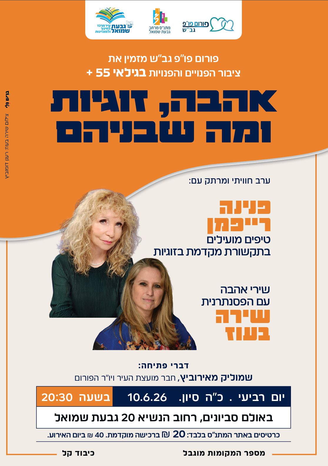 פורום פו"פ מזמין: "אהבה, זוגיות ומה שבניהם: