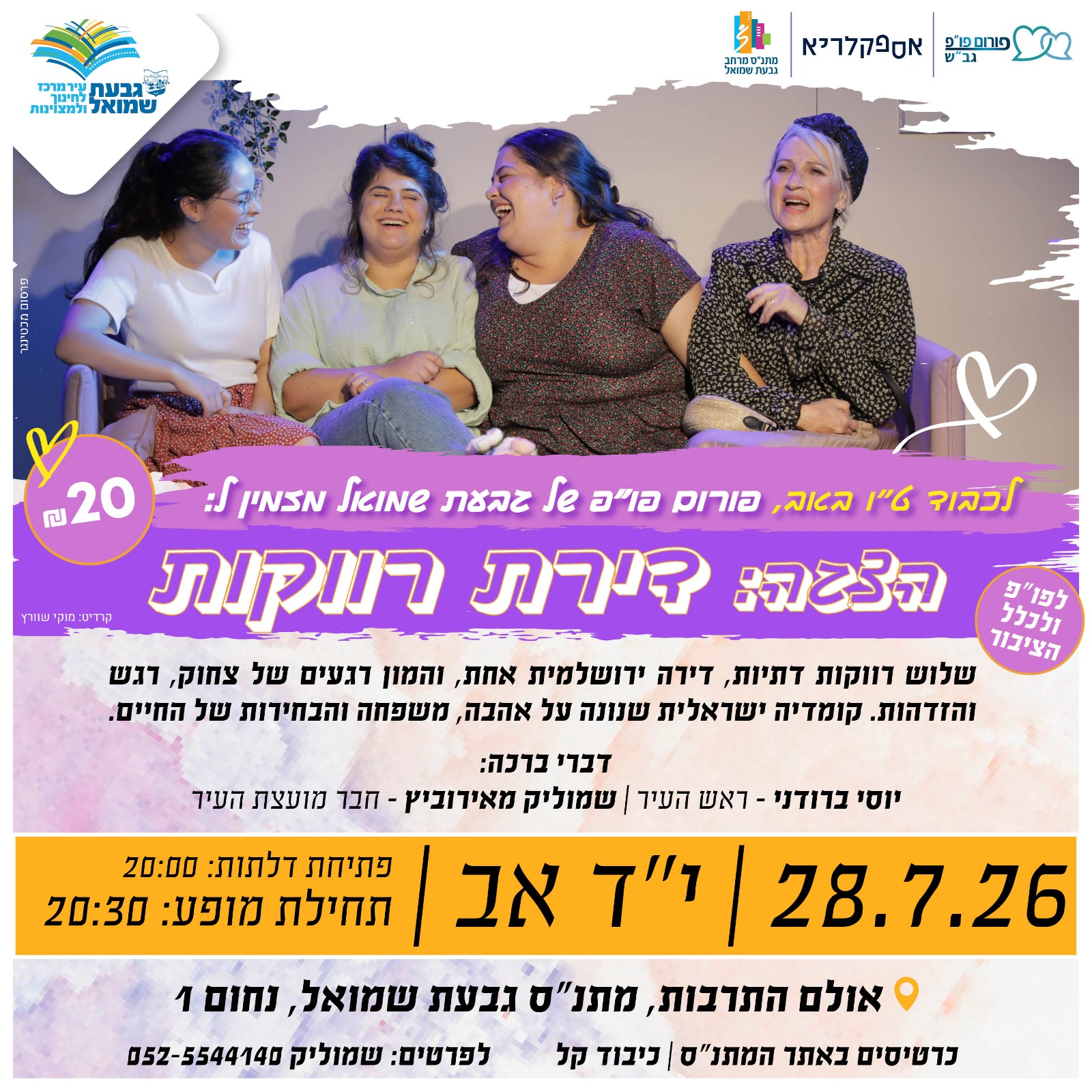 הצגה: "דירת רווקות"