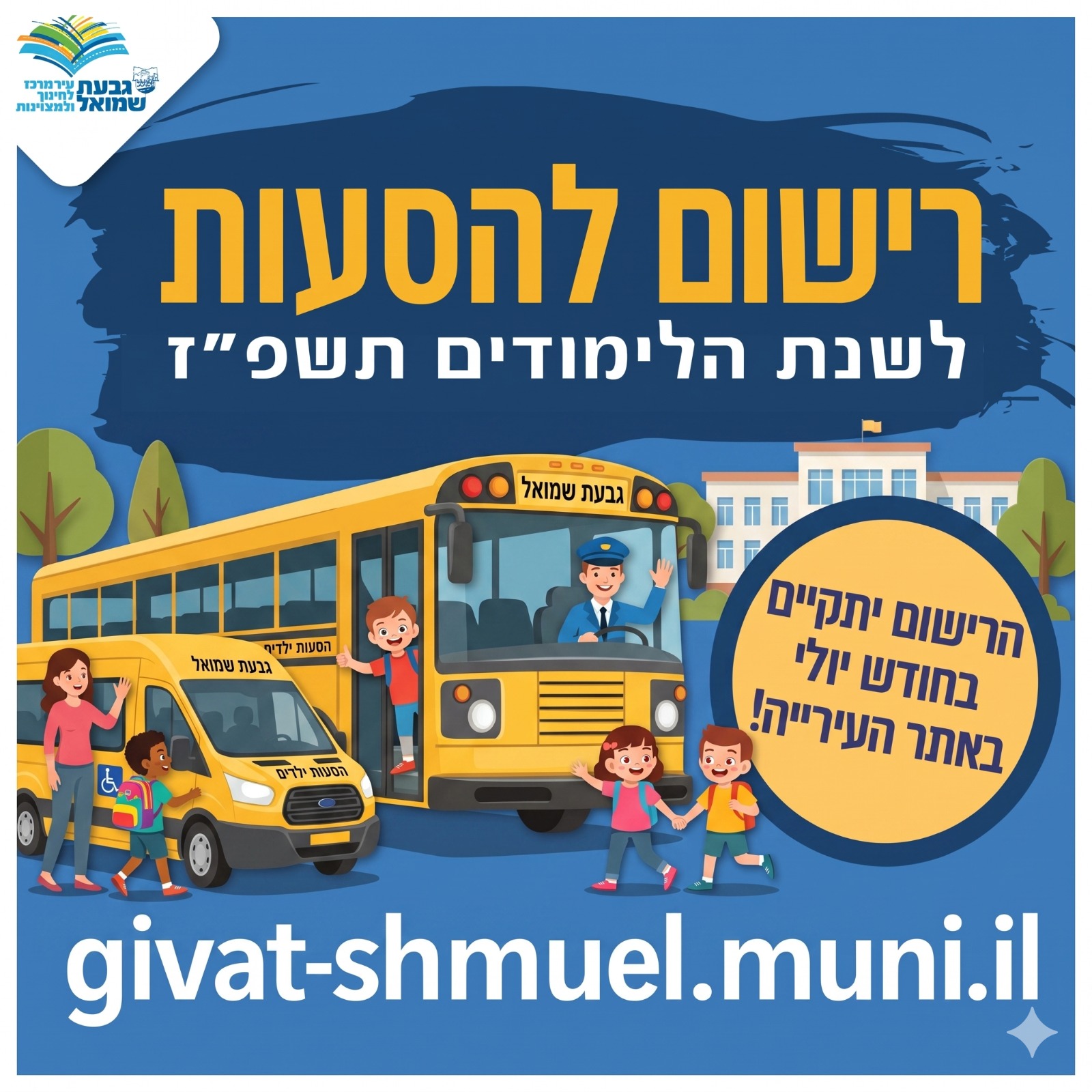 רישום להסעות