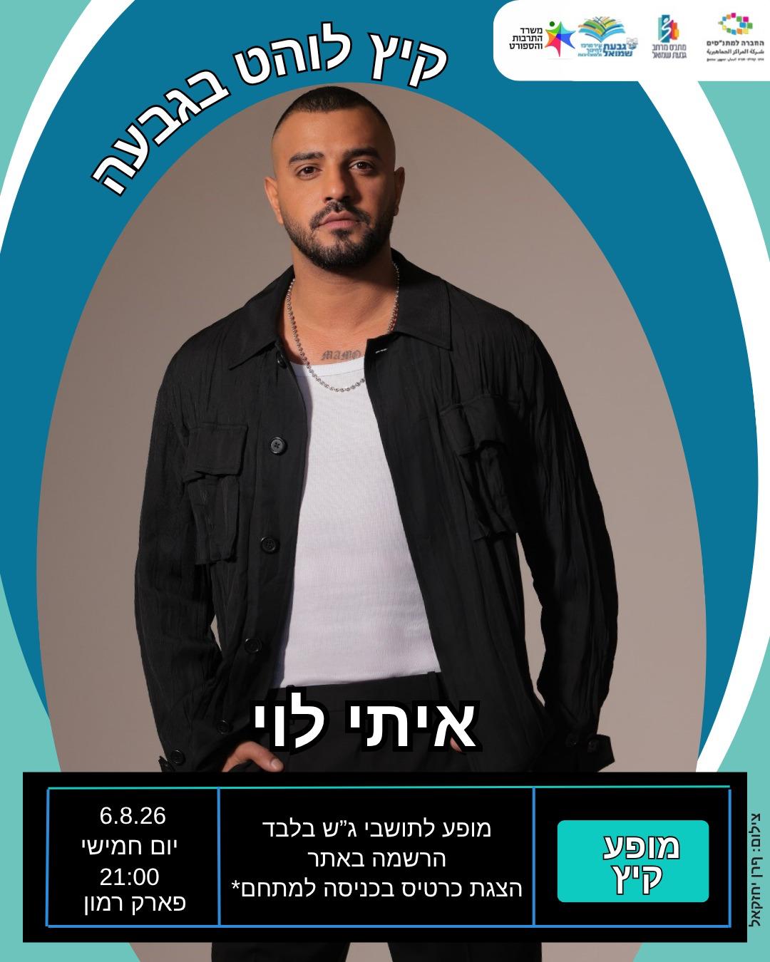 הופעה: איתי לוי