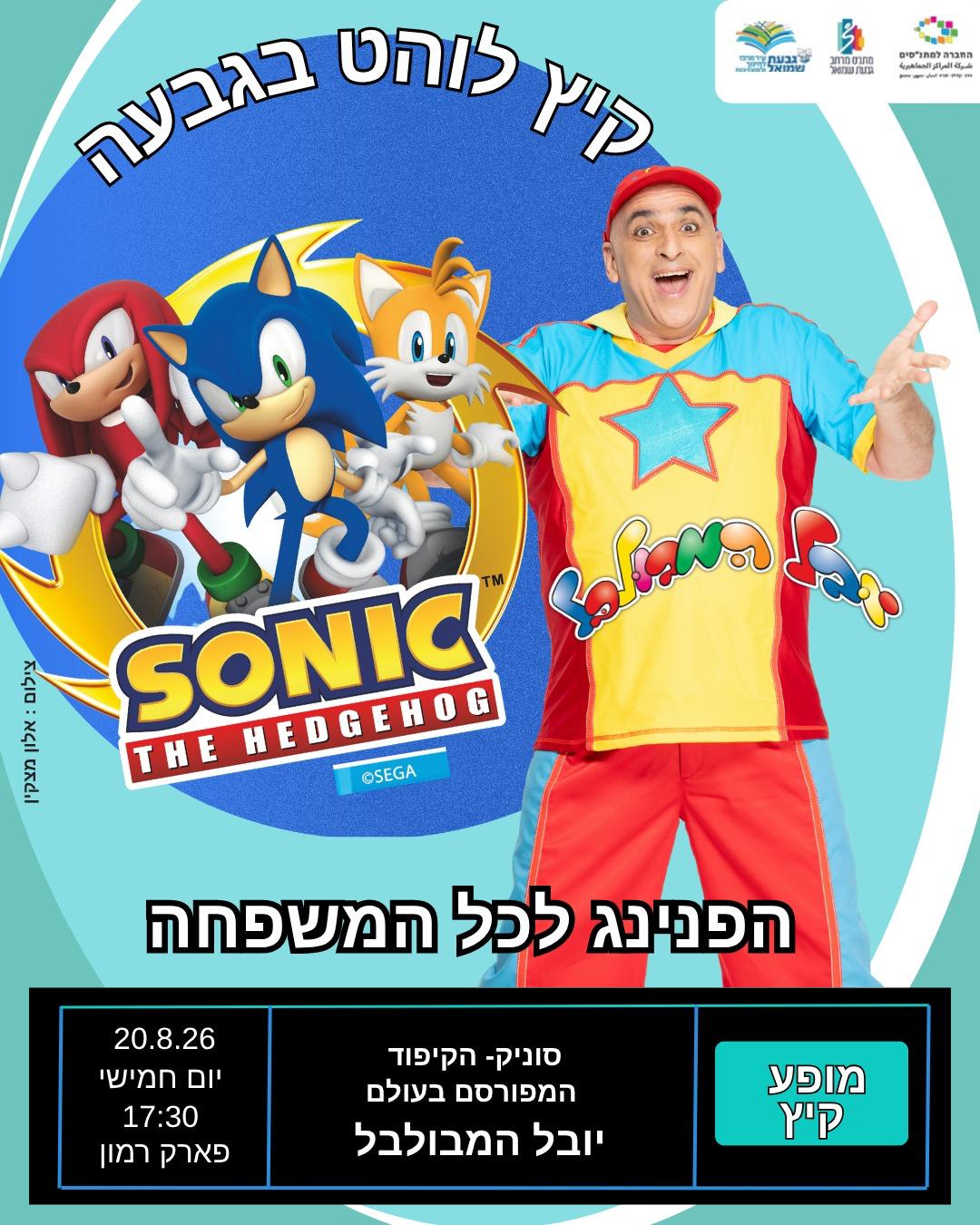 יובל המבולבל - הפנינג לכל המשפחה