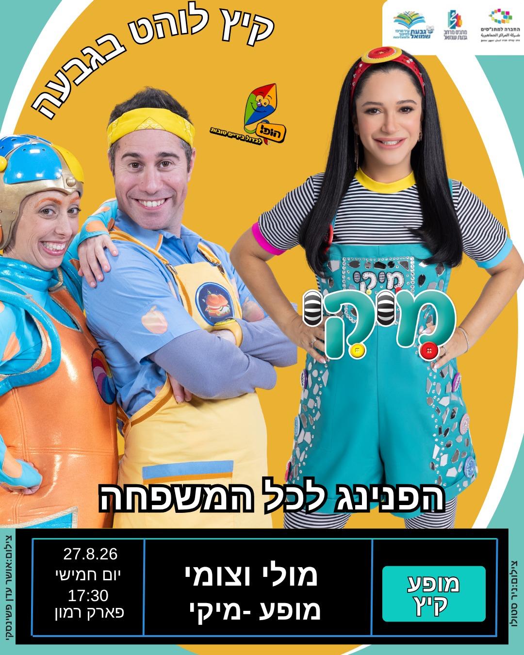 מיקי - הפנינג לכל המשפחה