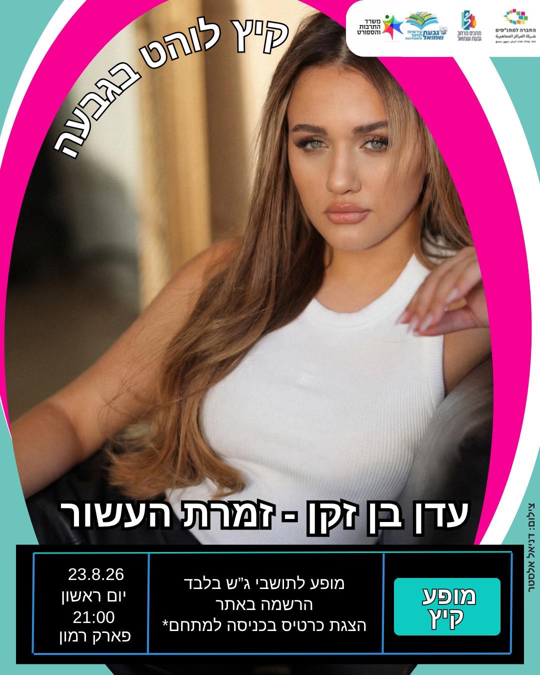 מופע: עדן בן זקן