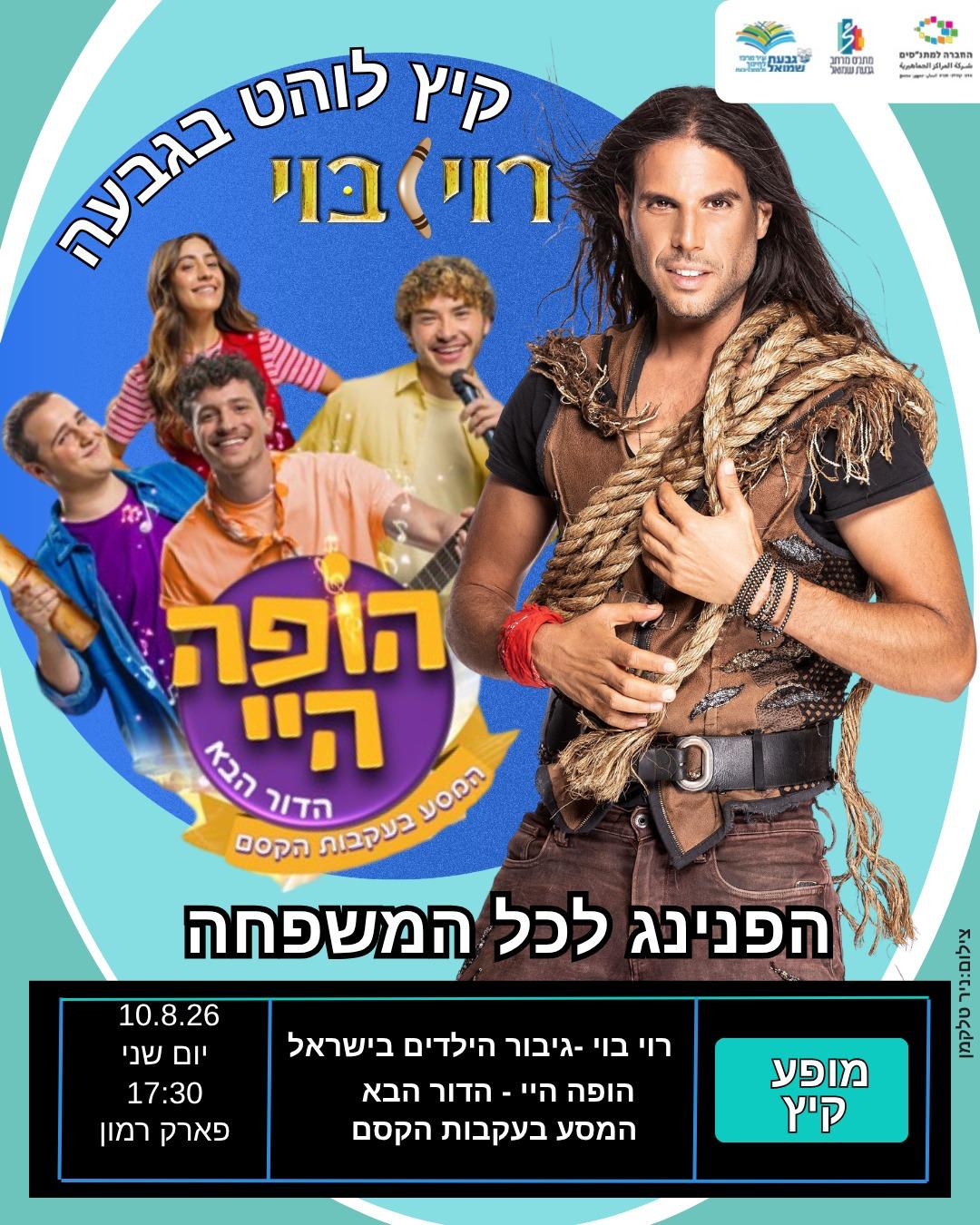 רוב רוי - הפנינג לכל המשפחה