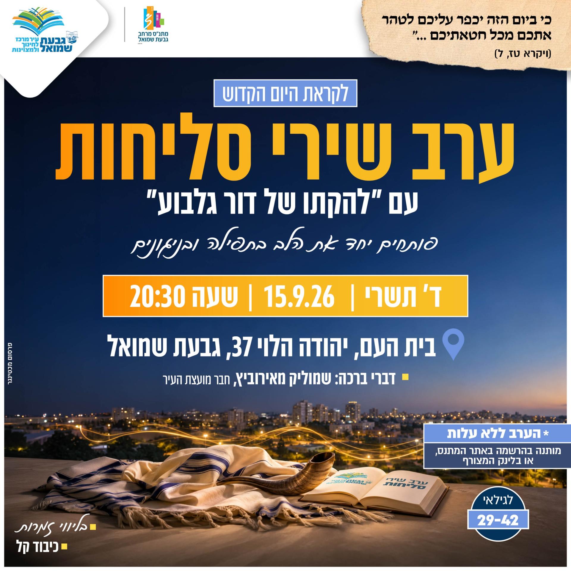 ערב שירי סליחות