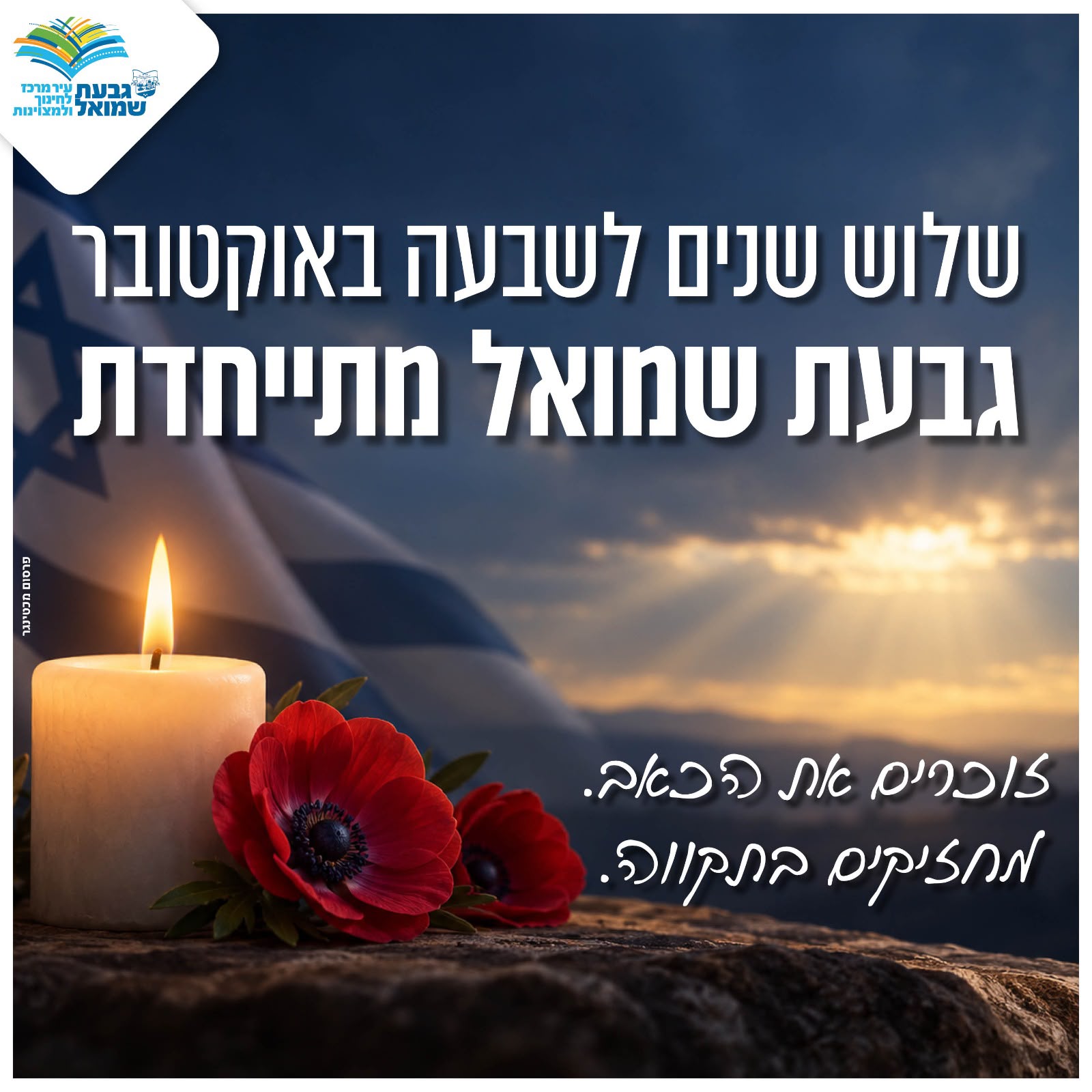 3 שנים לשבעה באוקטובר