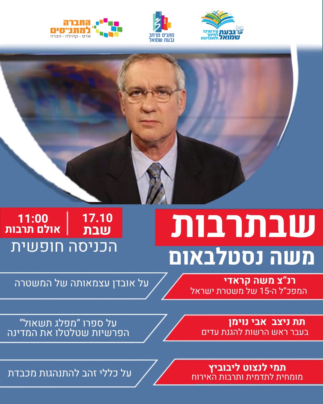 שבתרבות עם משה נסטלבאום