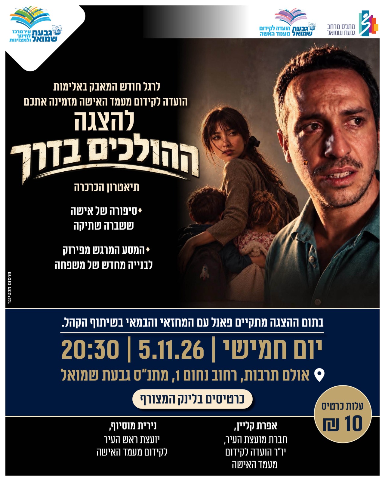 הצגה: "ההולכים בדרך"