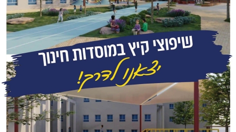 שיפוצי קיץ במוסדות חינוך 1.jpg