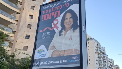 חודש המודעות לסרטן השד 2.jpg